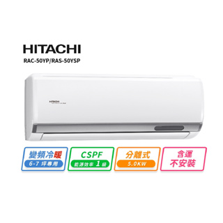 HITACHI 日立6-7坪R32變頻冷暖精品一對一冷氣 RAC-50YP/RAS-50YSP 含運不安裝