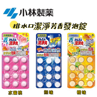 【日貨】日本製 小林製藥 浴廁 廚房水管 排水管 清潔發泡錠 芳香洗淨丸 排水管清潔錠12錠 洗淨丸 浴廁 廚房水管清潔