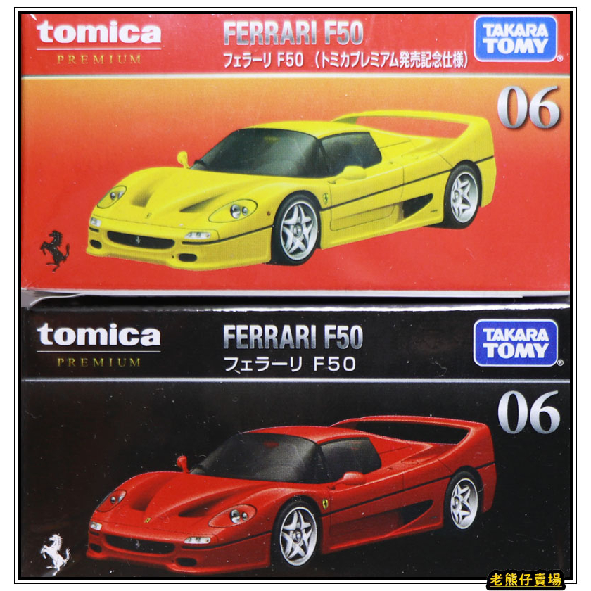 【老熊仔】 多美 Tomica 06 法拉利 Ferrari F50 黑盒 Premium