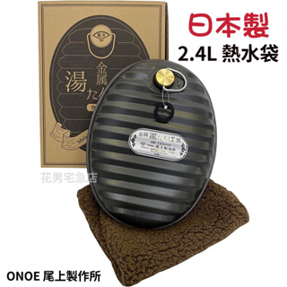 🔥現貨🔥日本 ONOE 尾上製作所 2.4L 熱水袋 保暖袋 水龜 登山 露營 保暖 暖暖包
