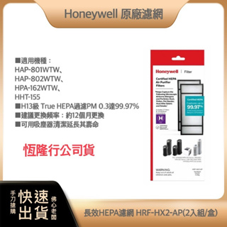 【免運費 快速出貨 附發票】Honeywell 長效型True HEPA濾心(ㄧ盒二入) HRF-HX2-AP