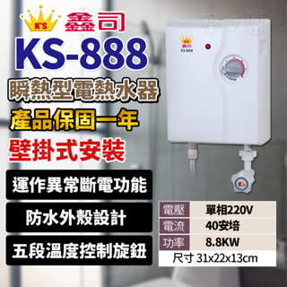 鑫司牌 熱水器 電熱水器 瞬熱式電熱水器 套房熱水器 KS-888 220V 保固一年 小型熱水器