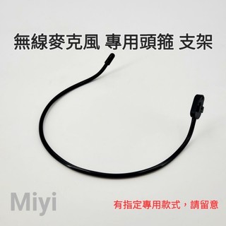 無線麥克風 頭戴 頭箍 支架 G18 M3 K9 Miyi meekee hanlin Dxn 漢江 ZDY IFIVE