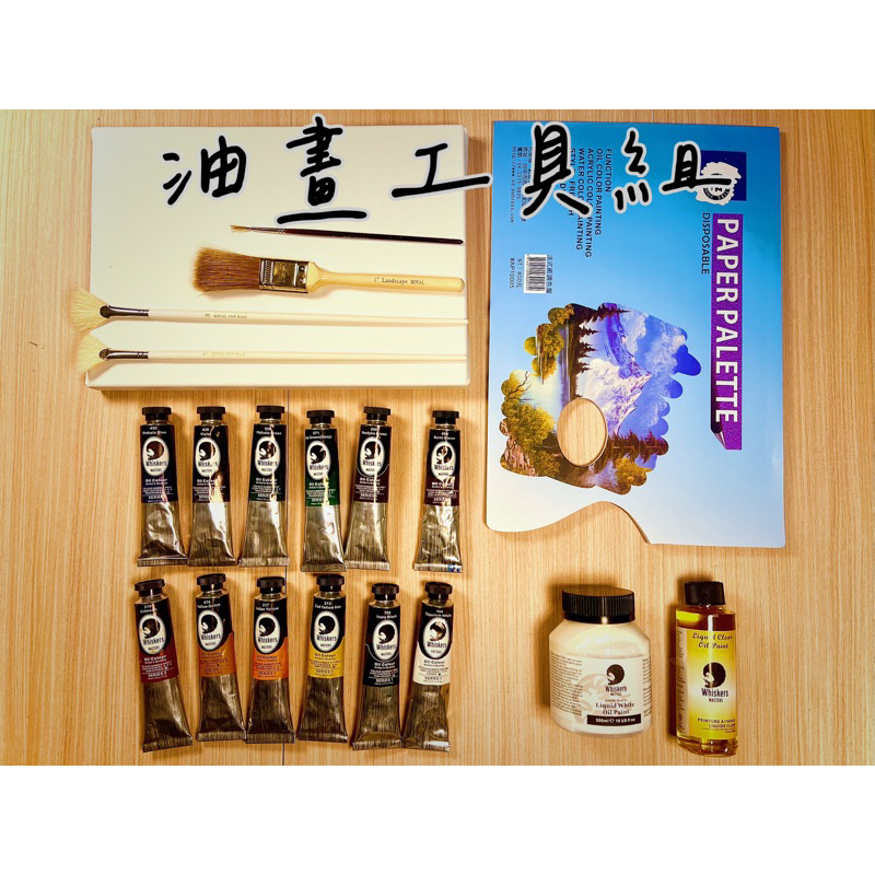 買油畫工具～邀請你免費來上油畫課程 /WHISKERS油畫顏料與牛頓專家級同等級