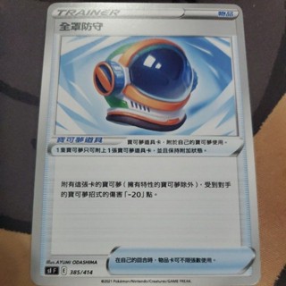 寶可夢 卡牌 中文版 ptcg 道具 物品 全罩防守 385/414