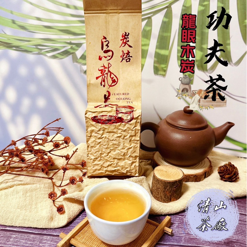 【清山茶廠】功夫茶 正港100%頂級純高山炭焙烏龍茶 龍眼木炭 2024年春茶 烏龍茶 熟果香 茶葉 半熟茶 熟茶