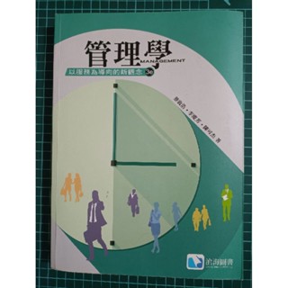 二手課本 教科書 滄海 管理學 以服務為導向的新觀念 3e