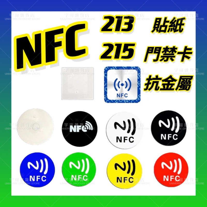【宇宙雜貨店】台灣現貨 抗金屬 NFC標籤貼紙 Ntag213 215 RFID 電子標籤 門禁卡 Gogoro 特斯拉
