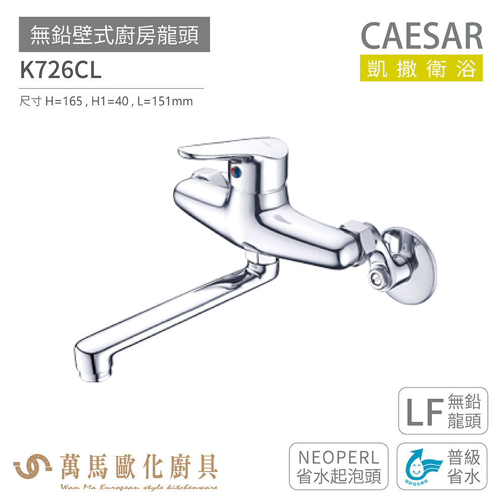 CAESAR 凱撒衛浴 K726CL 無鉛壁式廚房龍頭 無鉛龍頭 普級省水 免運