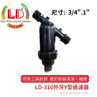 【LD立達】LD-310外牙Y型過濾器 3/4"、1"