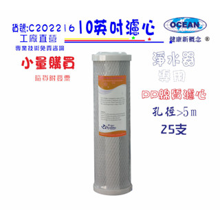 CTO活性炭濾心25支10英吋RO純水機餐飲濾水器.淨水器.水族箱.過濾器.貨號C202216【巡航淨水】