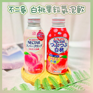 🔥現貨+發票🔥日本 fujiya 不二家 白桃果汁 水蜜桃 果汁 白桃氣泡飲 碳酸飲料 NECTAR 白桃果粒飲料