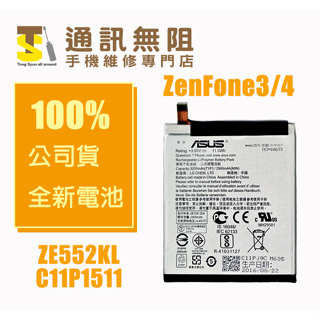 【通訊無阻】 ASUS 華碩 ZenFone3 公司貨 全新 電池 含電池膠 ZE552KL C11P1511 手機維修