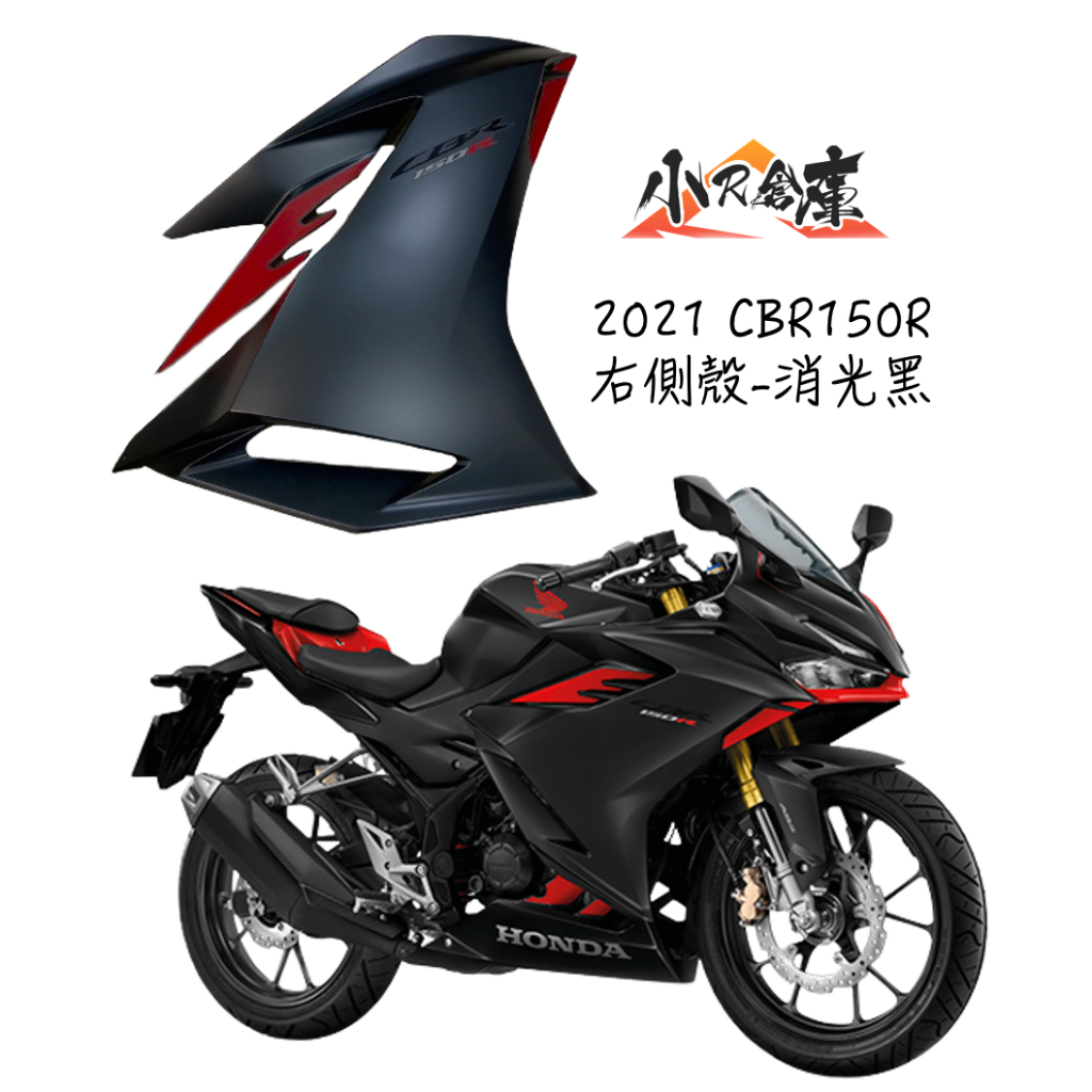 【LAZY】HONDA 本田 CBR150 CBR150R 右側殼 右側車殼 車殼 側殼 2021 消光黑 泰規