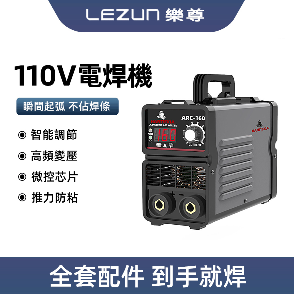 LEZUN/樂尊 新款小型電焊機家用焊接工廠設備逆變焊機 ARC160