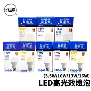 億光 超節能 LED 10W 13W 16W 高效能 燈泡 LED球泡