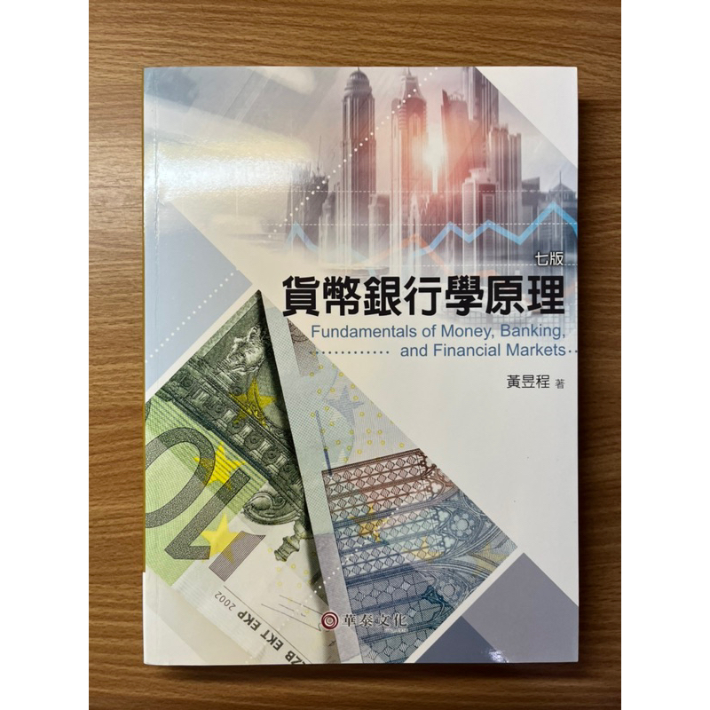 貨幣銀行學原理 七版 黃昱程 華泰文化