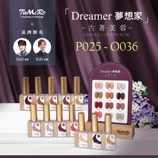 【美甲凝膠 甲油膠 指甲油】夢想家 古著芙蓉 TwMiro 美甲膠 P025-O036 彩色凝膠 凝膠甲油 上層 底膠