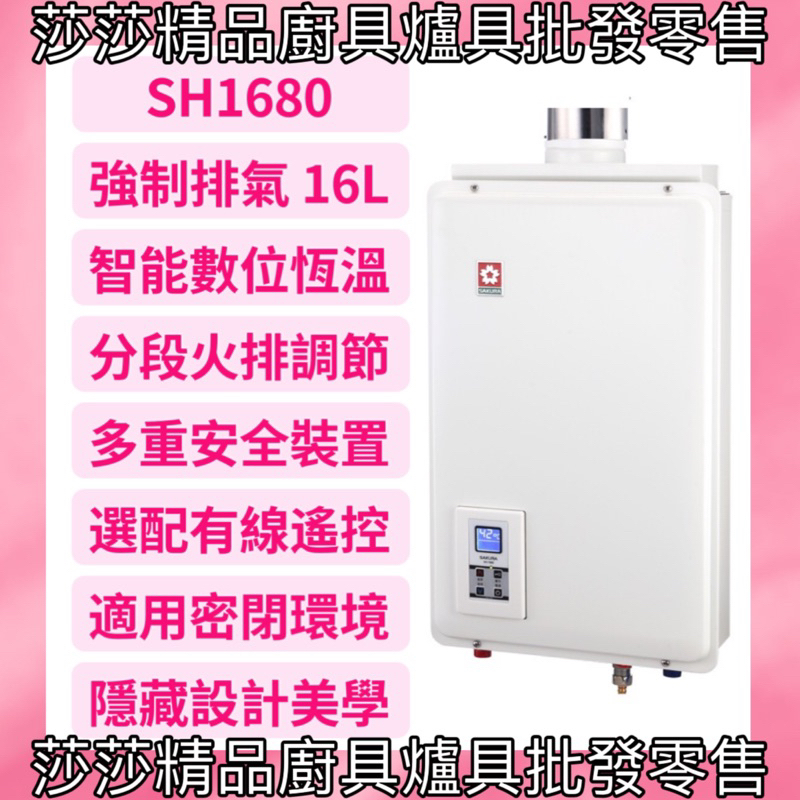 【櫻花熱水器】SH1680 16L強制排氣 智能恆溫熱水器 浴室、櫥櫃專用【原廠公司貨、原廠保固】櫻花16公升熱水器