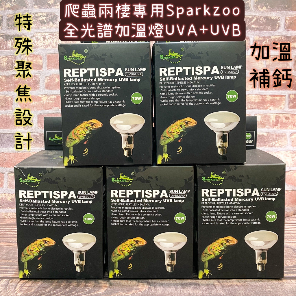 💡兩棲爬蟲 烏龜專用 SPARKZOO 散熱型 全光譜 太陽燈 70w/100w 加溫燈 紫外線 補鈣燈 UVA+UVB