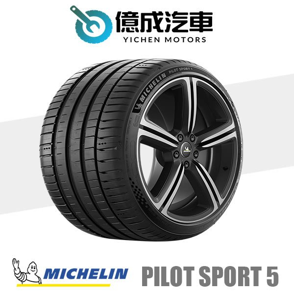 《大台北》億成汽車輪胎量販中心-米其林輪胎 PS5【245/35R18】