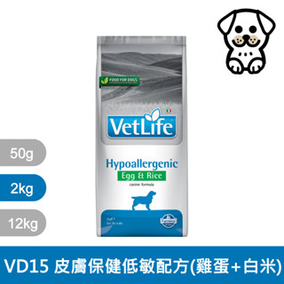 法米納Farmina VetLife獸醫寵愛天然處方犬糧 VD15 犬用皮膚保健低敏配方 雞蛋白米 2kg 2公斤