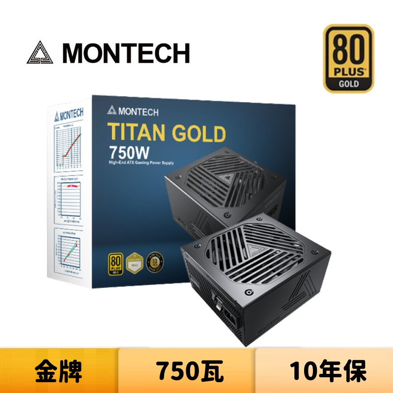 Montech 君主 TITAN GOLD 750W 750瓦 金牌 全模組 電源供應器