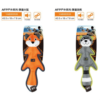 ◤Otis◥⇝ AFP 戶外系列 狗玩具 靜音玩具 啃咬玩具 耐咬 戶外玩具