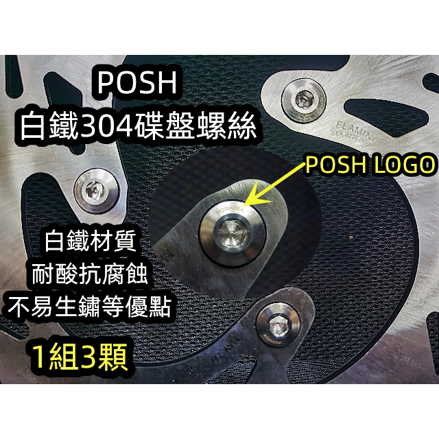 POSH 白鐵304碟盤螺絲.1組3顆 光陽三陽台鈴適用:G3 G4 悍將 JP VJR MANY V125 NEX