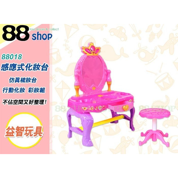 ☆88玩具收納☆感應式化妝台 88018 行動化妝組 兒童彩妝組 扮家家酒 仿真梳妝台 益智桌遊玩具 附電池 特價