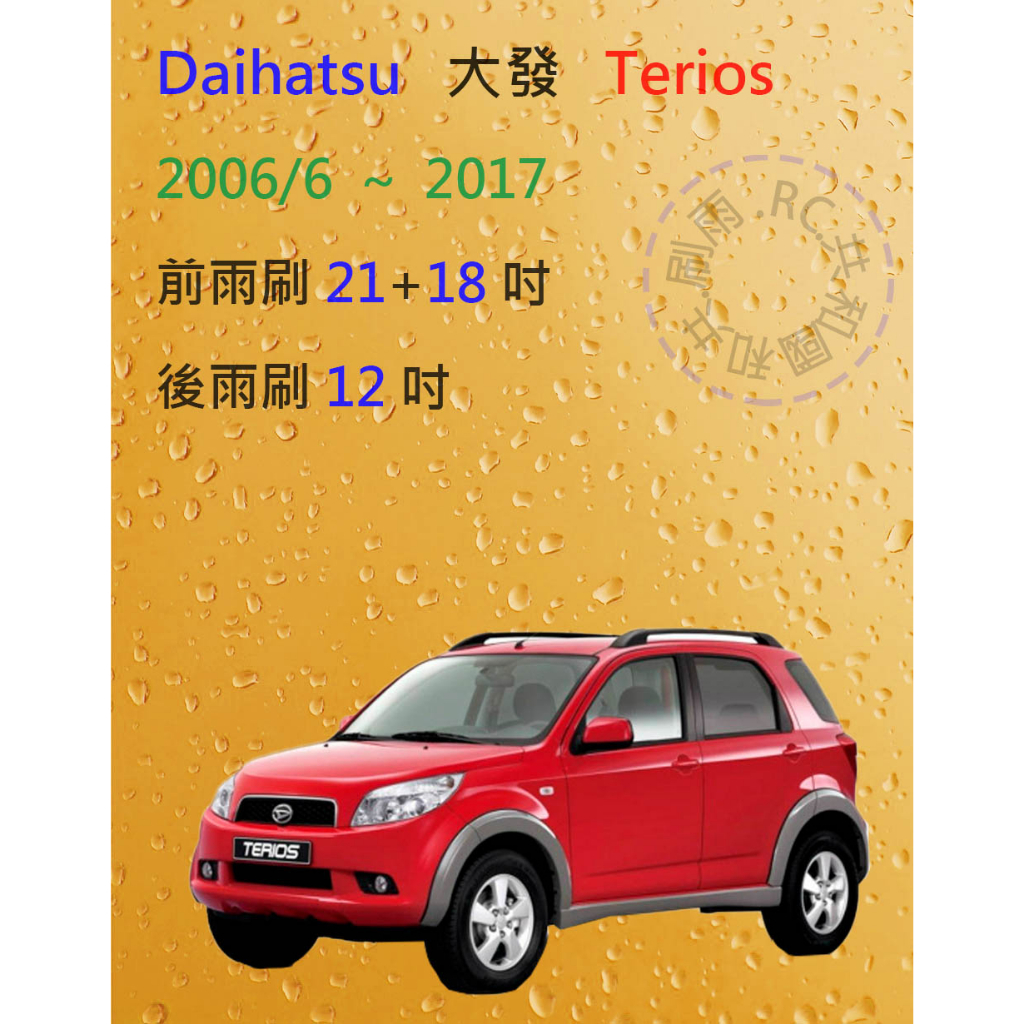 【雨刷共和國】Daihatsu 大發 Terios 小悍馬 2006/6~2017 矽膠雨刷 軟骨雨刷 後雨刷 雨刷錠
