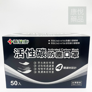 台灣製 活性碳防塵口罩 (50入/盒) 活性碳口罩 防塵口罩 熔噴布口罩