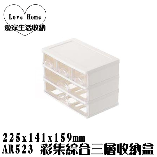 【愛家收納】台灣製造 AR523 彩集綜合三層收納盒 整理箱 收納箱 置物箱 工具箱 玩具箱 小物收納箱 文具收納箱