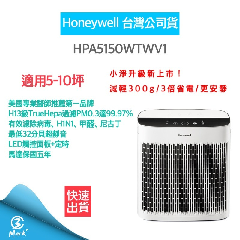 【免運費 授權公司貨馬達保固五年】美國Honeywell 淨味 空氣清淨機 HPA5150WTWV1 (適用5-10)