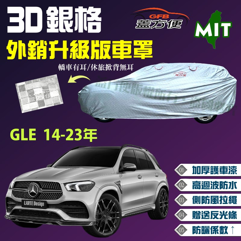 【蓋方便】3D銀格（4WD-XXL）內貼棉加厚台製外銷版高週波防水現貨車罩《賓士》GLE 14-23年