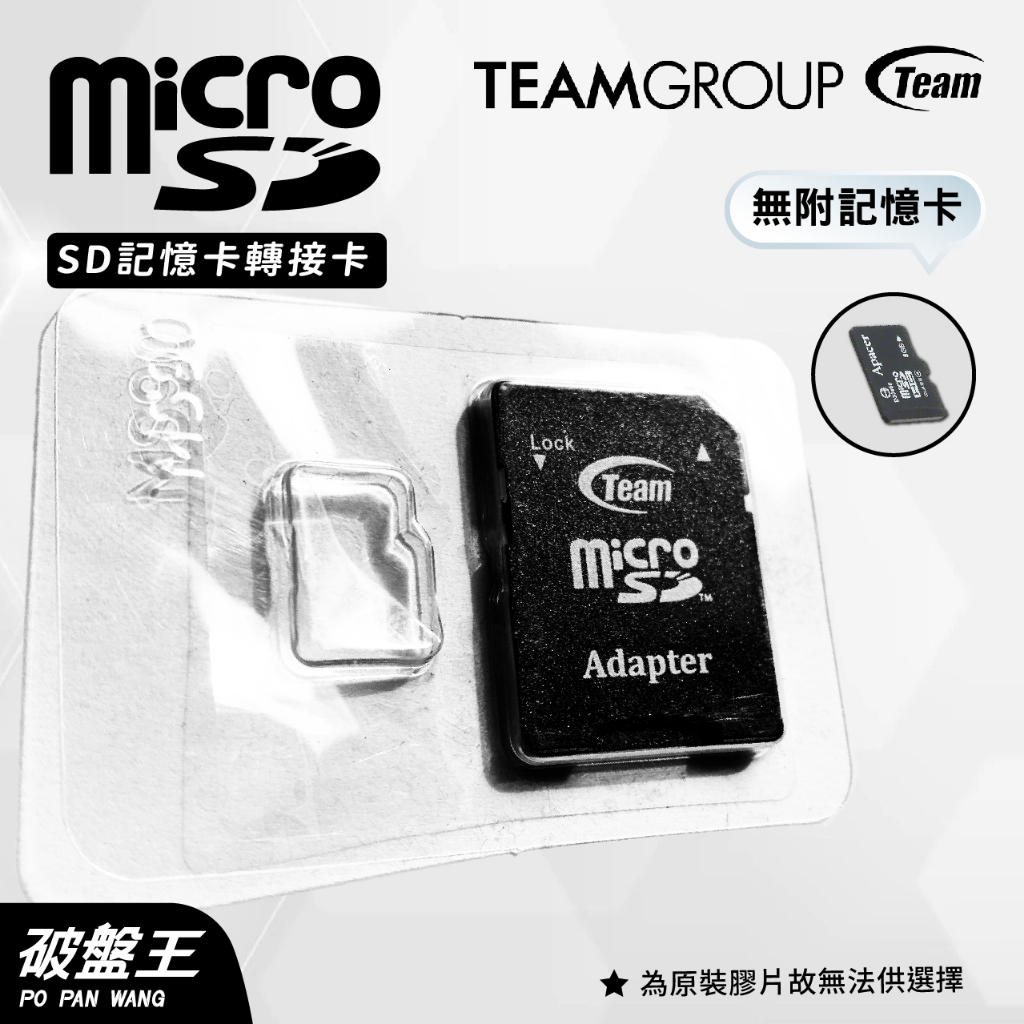 TEAM 十銓科技 MicroSD 台南現貨 SD轉接卡 小卡轉大卡 TF轉SD卡 記憶卡轉接卡 通用型轉接卡 破盤王