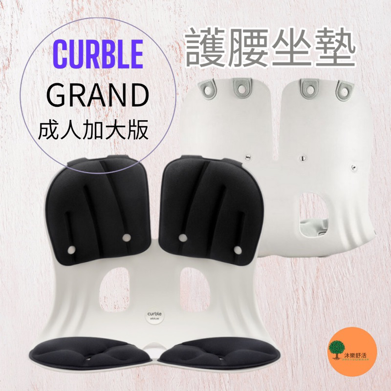 韓國Curble 3D護脊美學椅墊 GRAND成人加大款