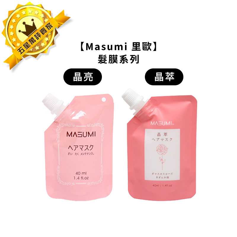 💈台灣熱銷💈Masumi 里歐 晶亮髮膜 晶萃髮膜 40ml 旅行組 護髮 護髮素 深層護髮 髮膜 染燙 蓬鬆 柔順