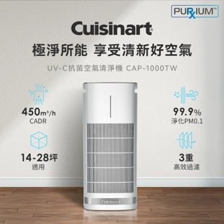 免運【Cuisinart 美膳雅】UV-C抗菌空氣清淨機 CAP-1000TW【lyly生活百貨】