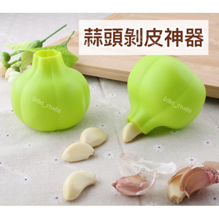 蒜頭剝皮神器 廚房用品 碎蒜 柔韌耐用 大蒜 蒜頭 滾筒去皮 簡易剝蒜 去蒜皮 捻蒜盒 滾筒 矽膠剝器 懶人🧡茉莉嚴選