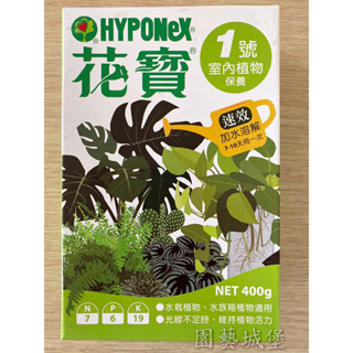 【園藝城堡】花寶1號(400g) 室內植物保養 植物通用速效肥 植物花卉用肥