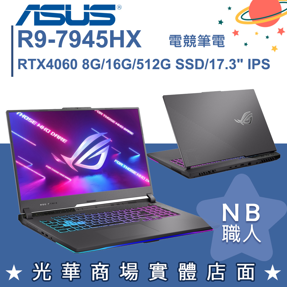 【NB 職人】R9/16G 電競 ROG 筆電 RTX4060 獨顯 華碩ASUS G713PV-0072F7945HX