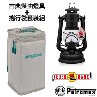 【德國 Petromax】套裝組 經典 Feuerhand 火手 煤油燈+ 專用攜行袋_消光黑_ta-276-1