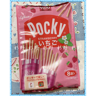 限時特價 固力果 pocky 草莓棒 巧克力 Pocky草莓 pocky百奇 格力高 草莓棒 8袋入