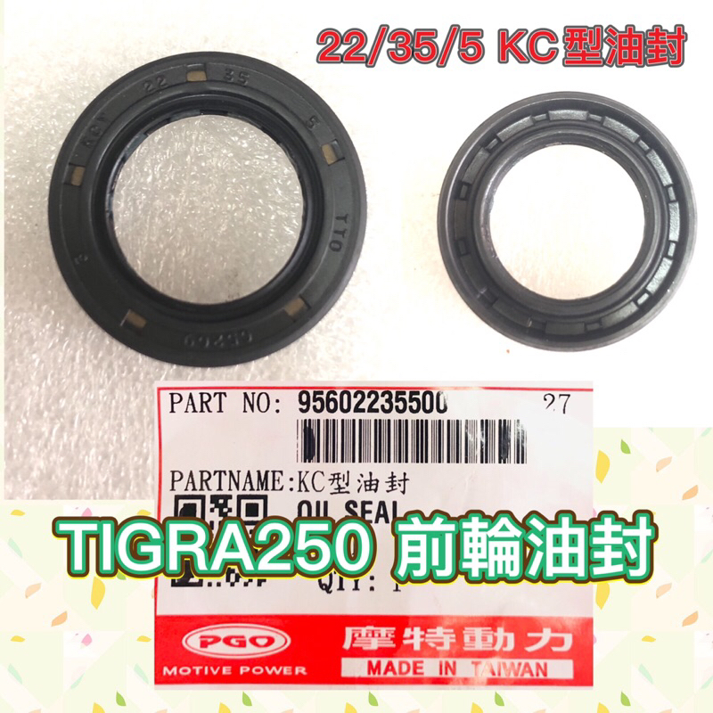 PGO摩特動力 彪虎250 251 前輪油封 油封 前輪 TIGRA250 胖虎250 黃牌 油封 彪虎250前輪油封