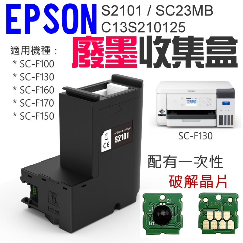 【台灣現貨】EPSON S2101 / SC23MB 廢墨收集盒＃B02017A C13S210125 適用 F130