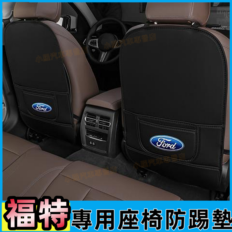 福特防踢墊 後排座椅防踢墊後排防護墊改裝 Focus Mondeo Kuga FIesta ECoSport