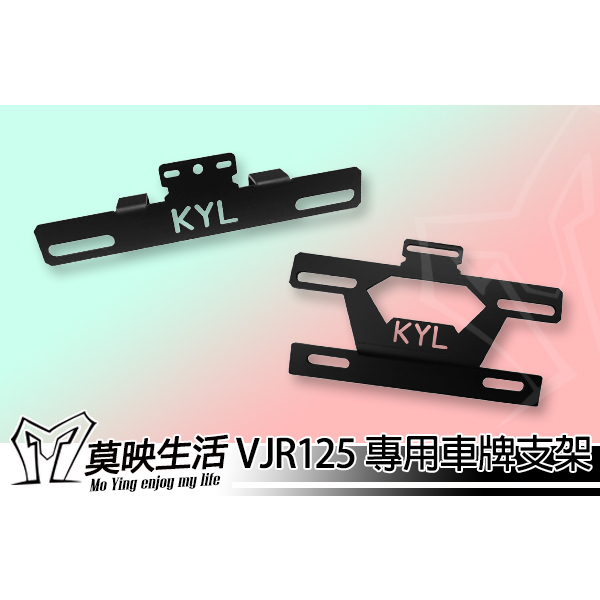 ［莫映生活MO-YING］VJR 125 牌架 車牌上移架 上移支架 車牌上架 向上移 短牌架 送牌照燈