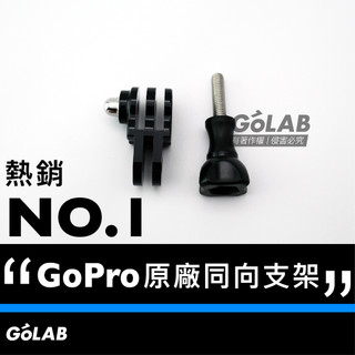 GOLAB台灣出貨⚡️ GoPro 原廠 同向支架 短支架+短螺絲 GoPro