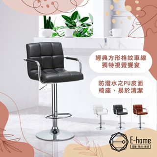 E-home 漢森方格扶手吧臺椅 高腳椅 升降椅 餐桌椅 椅子 吧臺椅